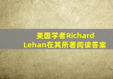 美国学者Richard Lehan在其所著阅读答案